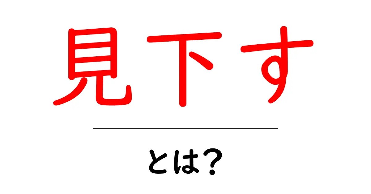 見下す・とは？初心者向けに解説する使い方と注意点共起語・同意語・対義語も併せて解説！