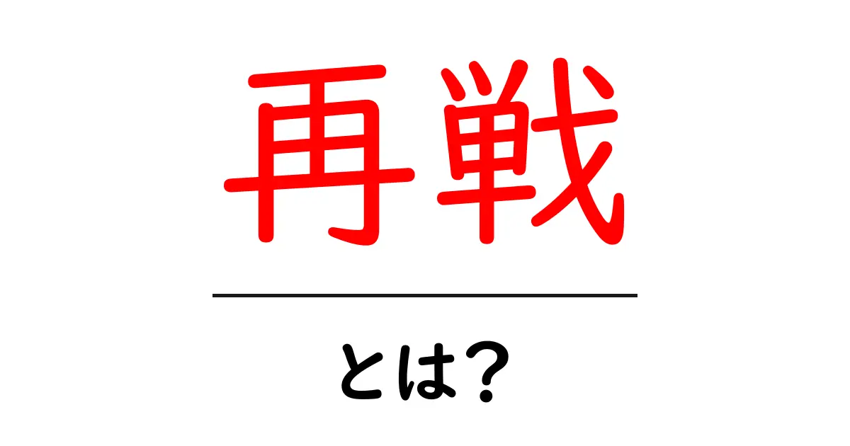 再戦・とは？初心者にも分かる意味と使い方ガイド共起語・同意語・対義語も併せて解説！