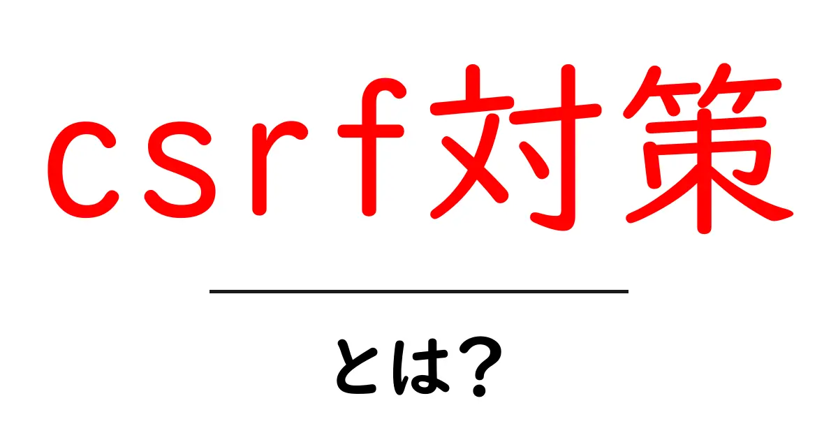 csrf対策とは？初心者向けの基礎と実務で使えるポイント共起語・同意語・対義語も併せて解説！
