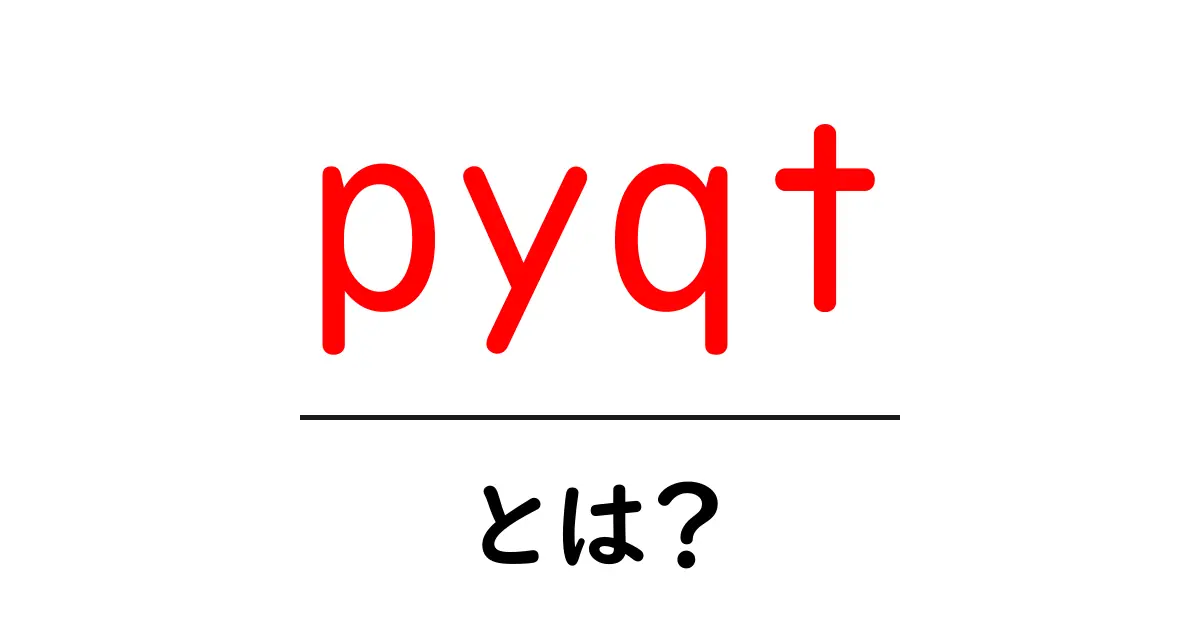 pyqt・とは？初心者が今すぐ知るべき基本と作り方共起語・同意語・対義語も併せて解説！
