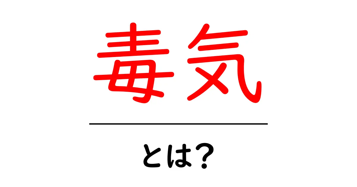毒気とは？意味・使い方・注意点をやさしく解説共起語・同意語・対義語も併せて解説！