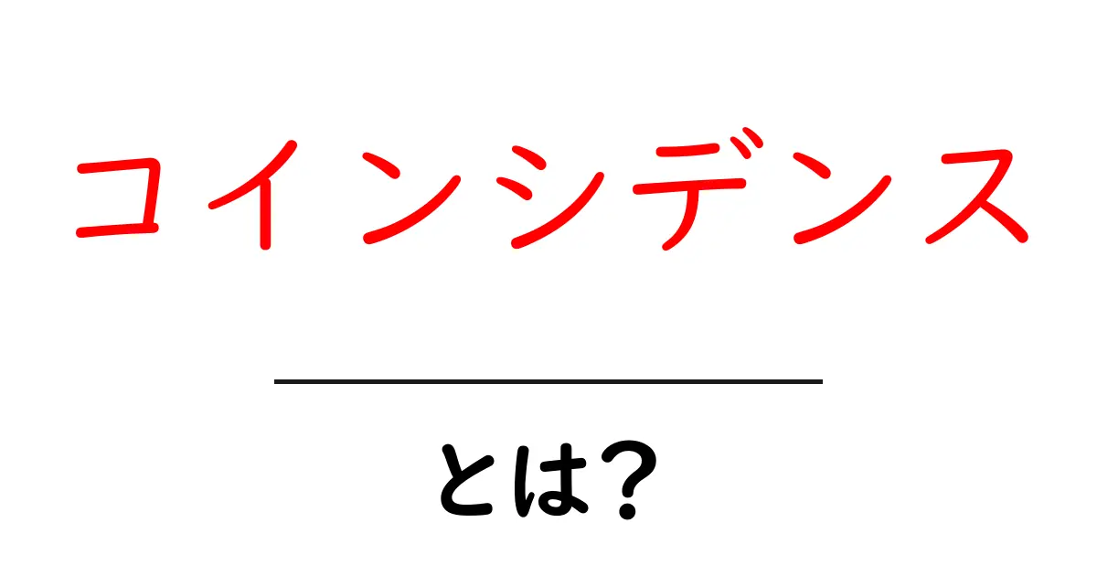 コインシデンス・とは？偶然の一致を理解する基本ガイド共起語・同意語・対義語も併せて解説！