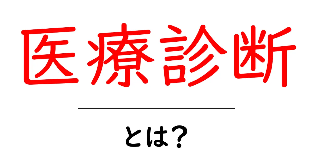 医療診断・とは?初心者にもわかる医療診断の基礎ガイド共起語・同意語・対義語も併せて解説!