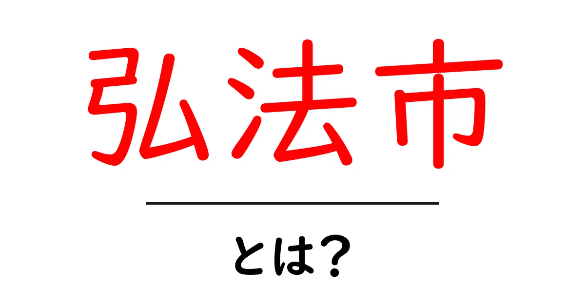 弘法市・とは?初心者でも分かる完全ガイド共起語・同意語・対義語も併せて解説!