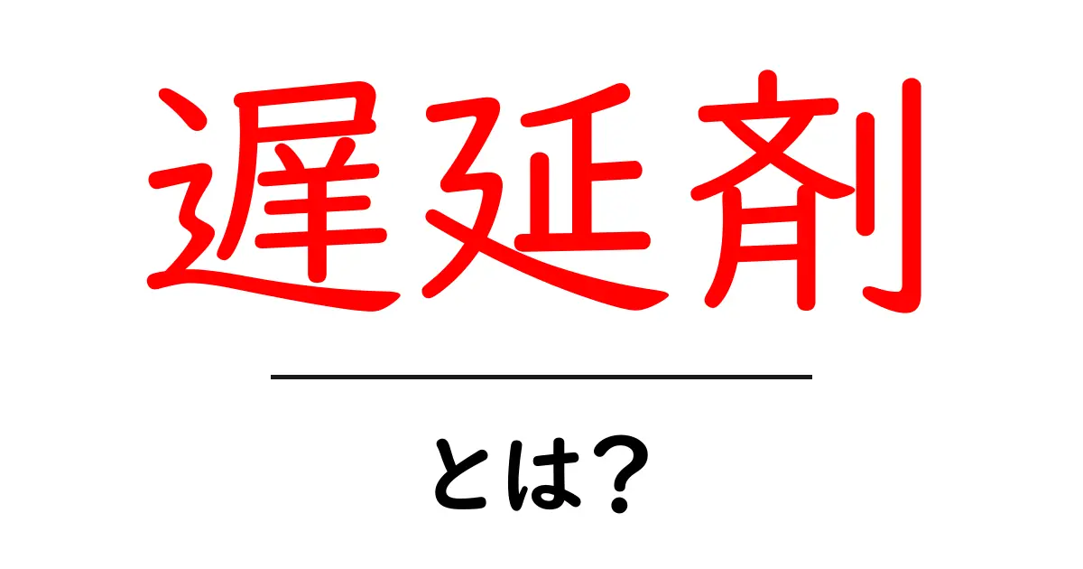 遅延剤・とは？初心者にもわかる基本と身近な使い方を解説共起語・同意語・対義語も併せて解説！
