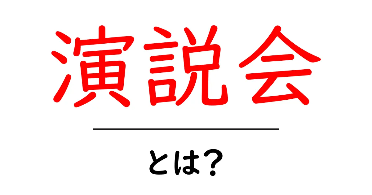 演説会とは？初心者が知っておく基本と準備のすべて共起語・同意語・対義語も併せて解説！