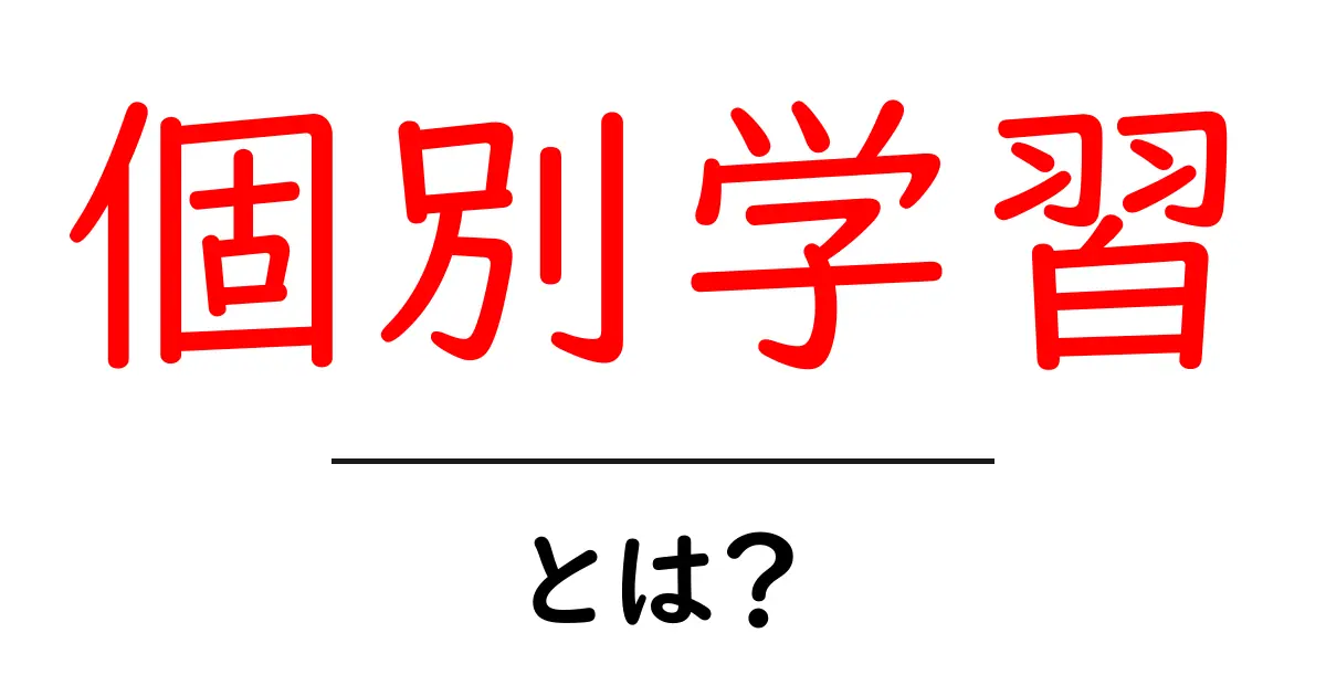 個別学習・とは？を徹底解説：初心者が押さえる基本と実践のコツ共起語・同意語・対義語も併せて解説！