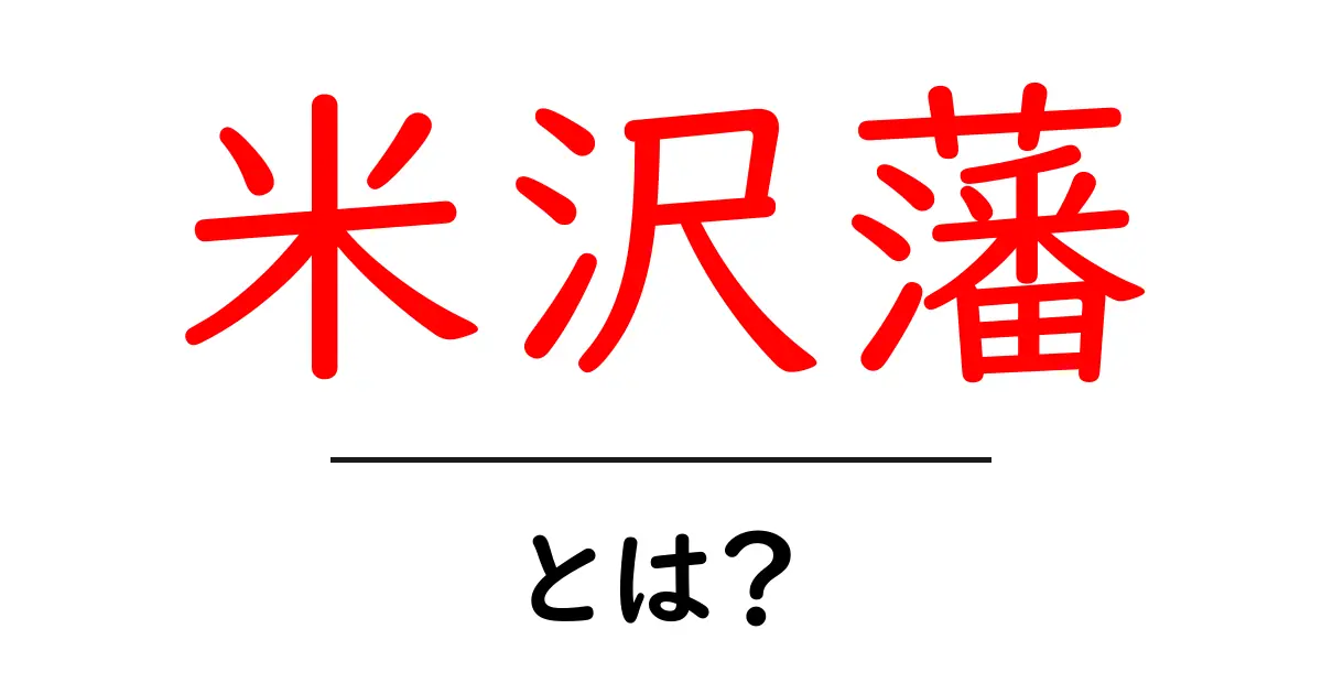 米沢藩とは？初心者向けにわかりやすく解説する基礎ガイド共起語・同意語・対義語も併せて解説！