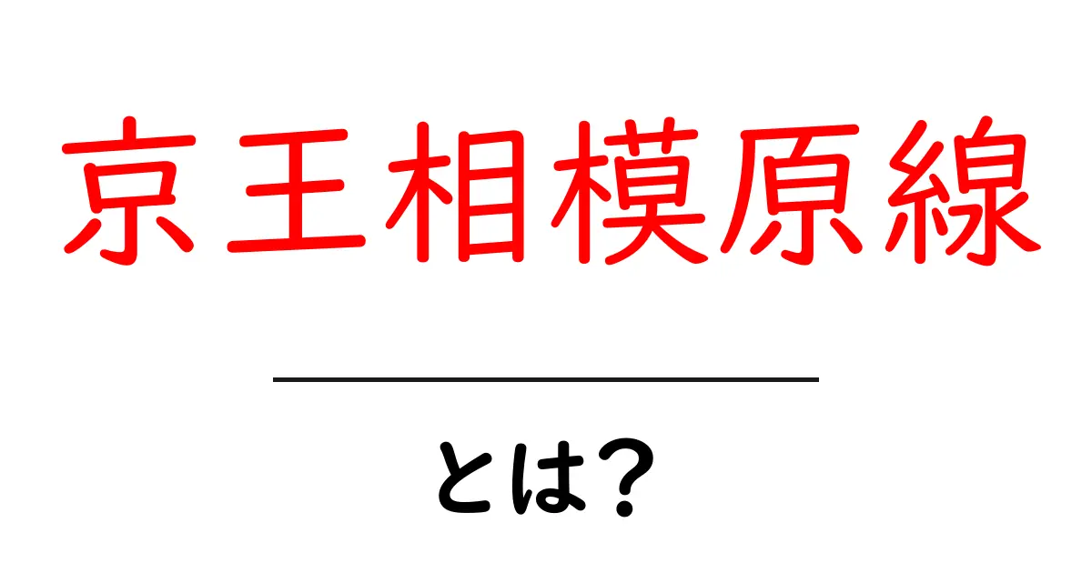 京王相模原線・とは？初心者向けに徹底解説する使い方ガイド共起語・同意語・対義語も併せて解説！