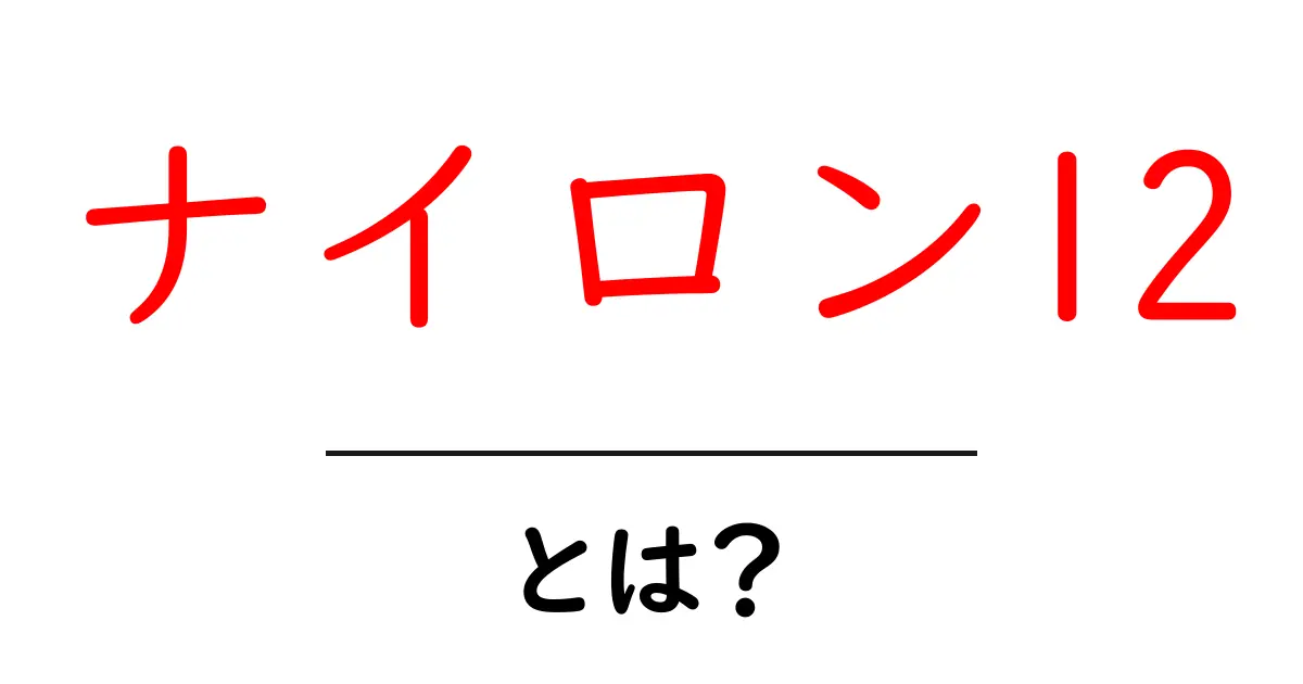 ナイロン12とは?初心者でも分かる特長と用途を徹底解説共起語・同意語・対義語も併せて解説!
