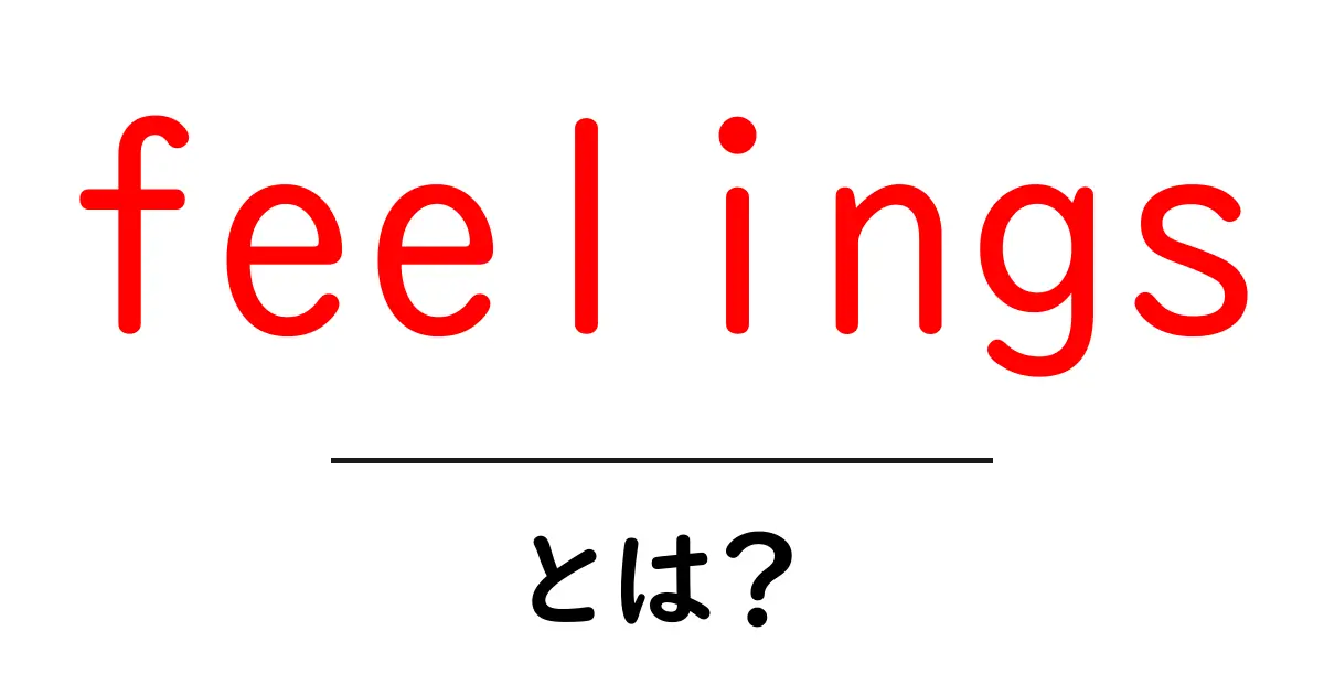 feelings・とは?初心者にもわかる感情の基本と使い方共起語・同意語・対義語も併せて解説!