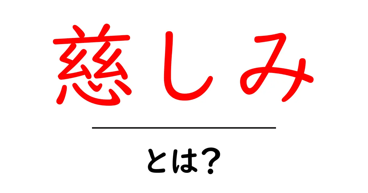 慈しみ・とは？初心者でも分かる感情の基本と日常での活かし方共起語・同意語・対義語も併せて解説！