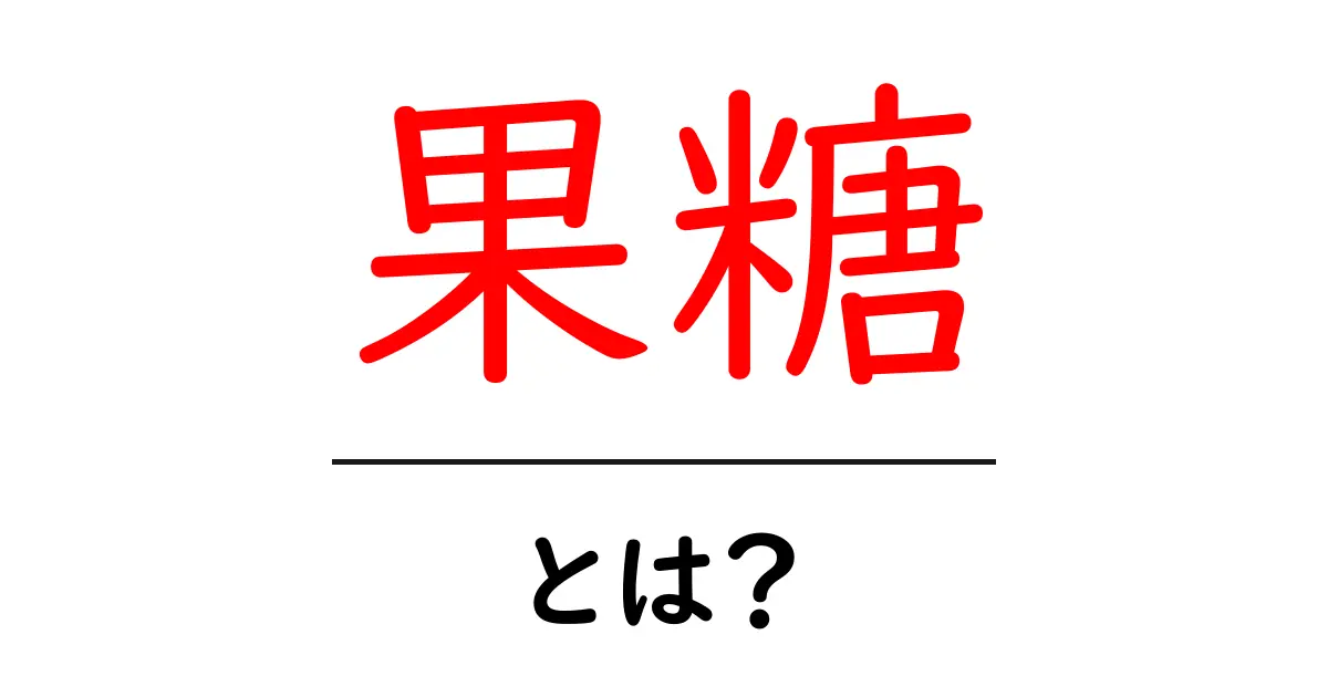 果糖・とは？初心者でもわかる基本ガイドと日常での役立つポイント共起語・同意語・対義語も併せて解説！