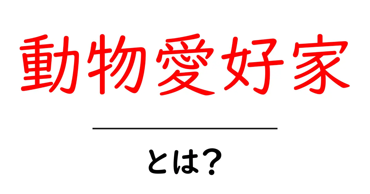 動物愛好家・とは？初心者が知っておくべき意味と始め方共起語・同意語・対義語も併せて解説！