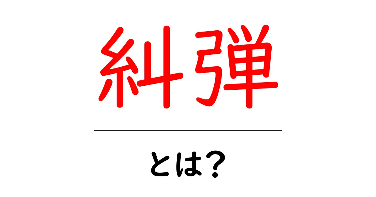 糾弾とは？意味・使い方・注意点を初心者にもわかりやすく解説共起語・同意語・対義語も併せて解説！