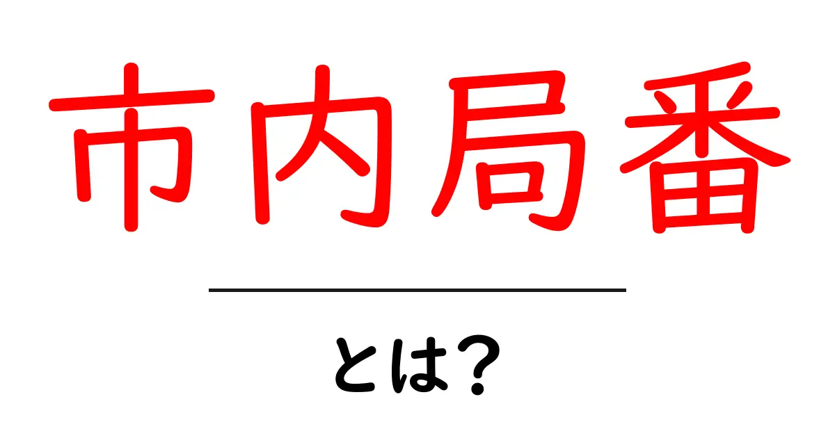 市内局番・とは？初心者にもわかる基本と使い方ガイド共起語・同意語・対義語も併せて解説！
