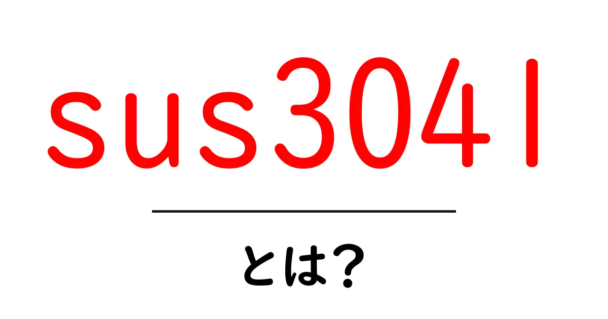 sus304lとは？初心者にやさしい材料解説ガイド共起語・同意語・対義語も併せて解説！