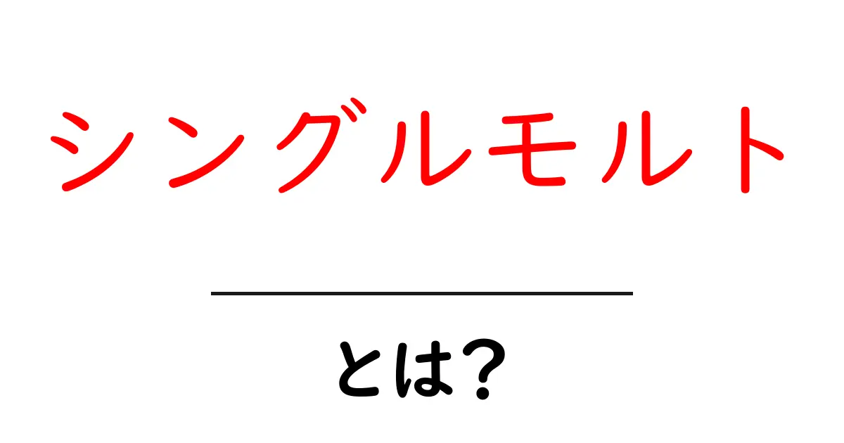 シングルモルトとは 何かを徹底解説 初心者にも分かる味と選び方共起語・同意語・対義語も併せて解説！