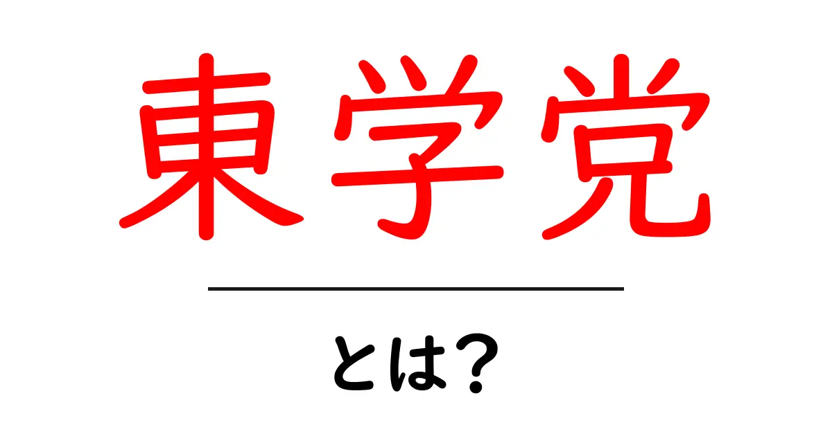 東学党とは？初心者にも分かる歴史と背景の基礎解説共起語・同意語・対義語も併せて解説！