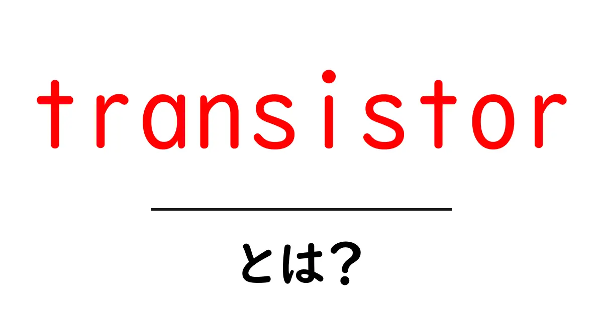 transistorとは？初心者にも伝わる基本と身近な使い方共起語・同意語・対義語も併せて解説！