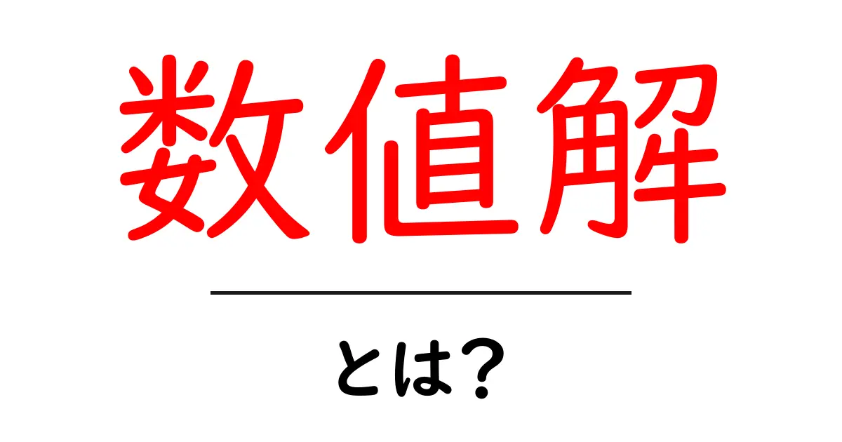 数値解・とは？初心者にもわかる基本と身近な例共起語・同意語・対義語も併せて解説！