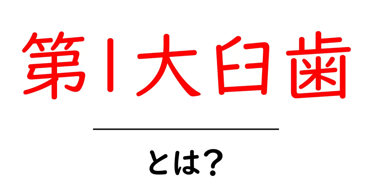 第1大臼歯・とは？6歳臼歯の秘密と正しいケアを徹底解説共起語・同意語・対義語も併せて解説！