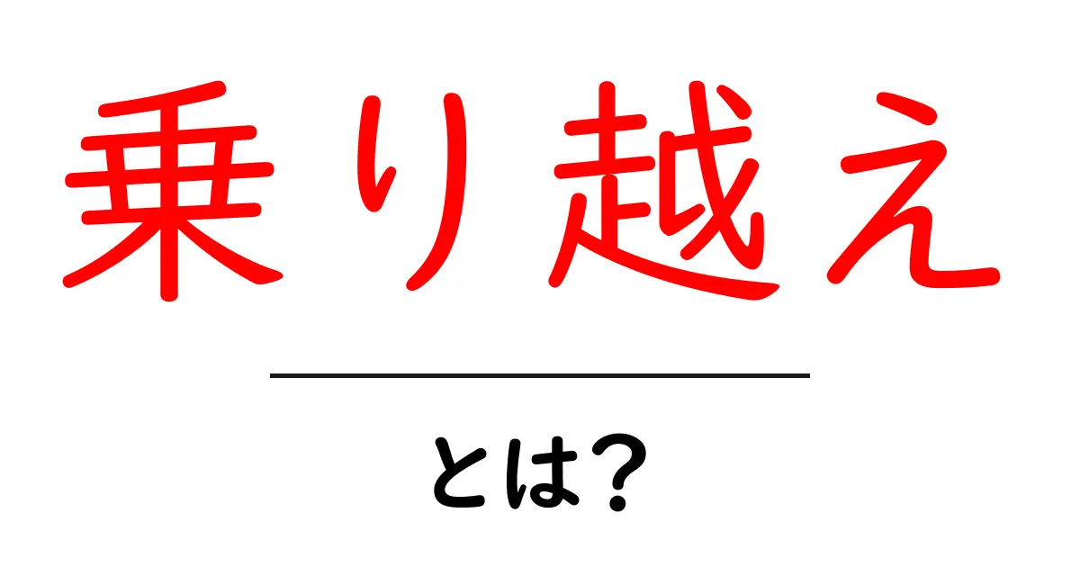 乗り越え・とは？失敗を力に変える5つのヒント共起語・同意語・対義語も併せて解説！