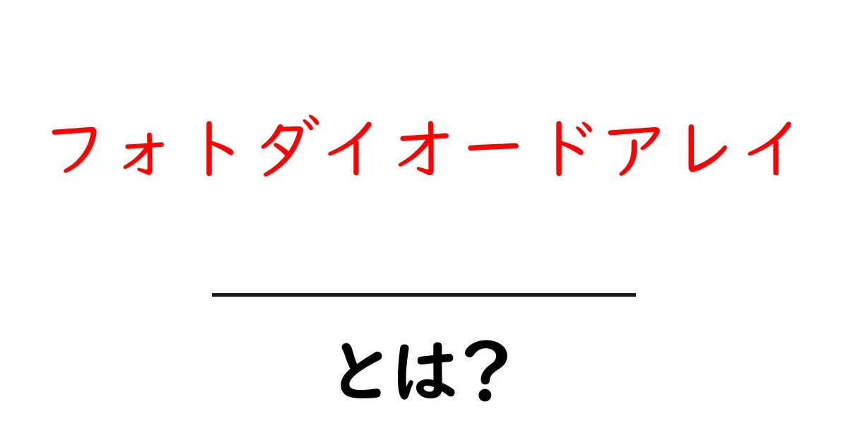 フォトダイオードアレイとは？初心者でも分かる基礎と使い道共起語・同意語・対義語も併せて解説！