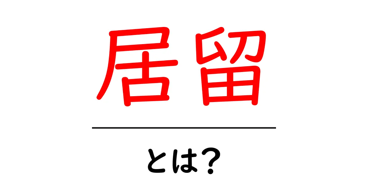 居留・とは？居留の意味から歴史的使い方まで丁寧に解説共起語・同意語・対義語も併せて解説！