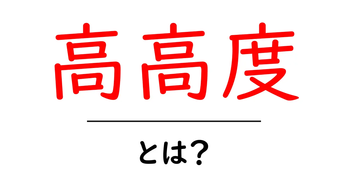 高高度とは？初心者でも分かる基礎解説ガイド共起語・同意語・対義語も併せて解説！