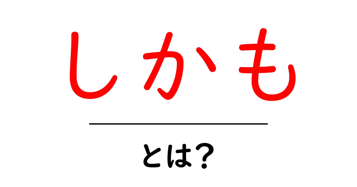 しかも・とは？初心者にも伝わる使い方と例文を徹底解説共起語・同意語・対義語も併せて解説！