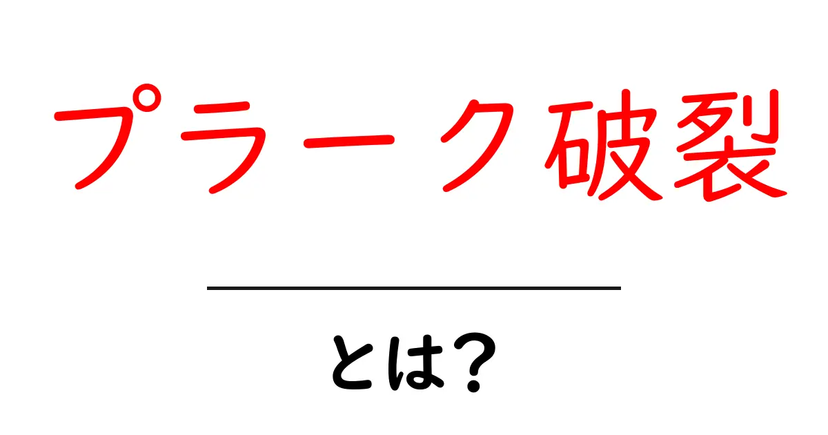 プラーク破裂とは？初心者にもわかる原因と予防の基礎知識共起語・同意語・対義語も併せて解説！