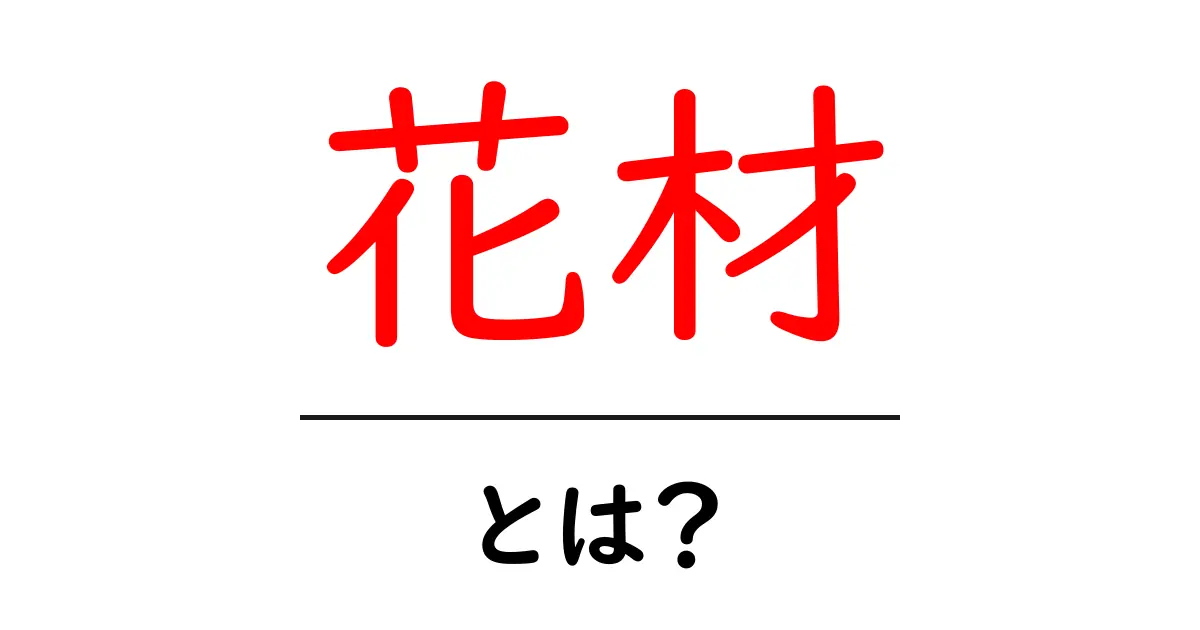 花材・とは？初心者にも分かる花材の基本と選び方共起語・同意語・対義語も併せて解説！