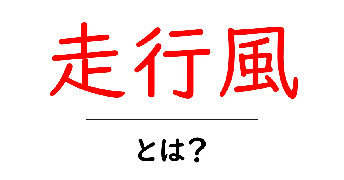 走行風・とは？初心者が押さえる基本と実例をやさしく解説共起語・同意語・対義語も併せて解説！