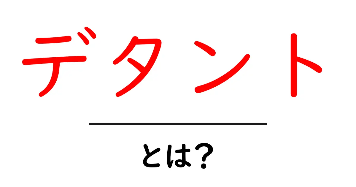 デタントとは?初心者でも分かる意味・歴史・使い方を徹底解説共起語・同意語・対義語も併せて解説!