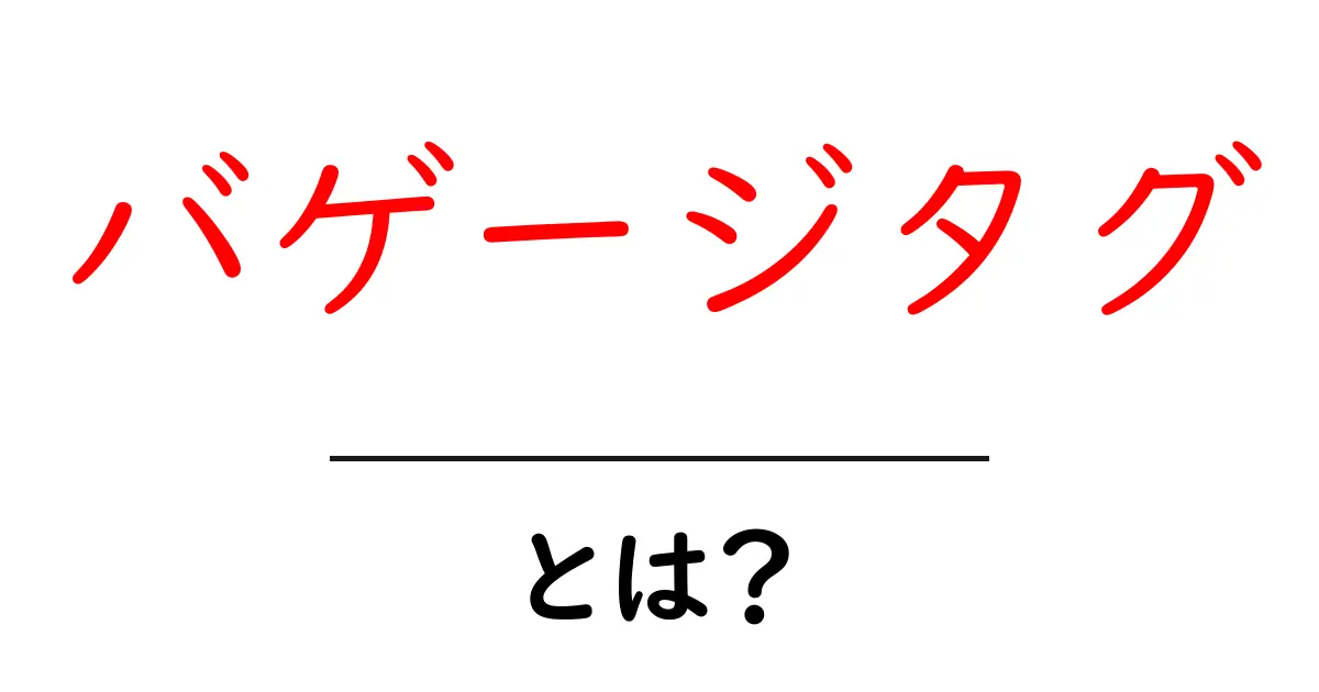 バゲージタグとは？旅を安心にする基本ガイドと使い方共起語・同意語・対義語も併せて解説！