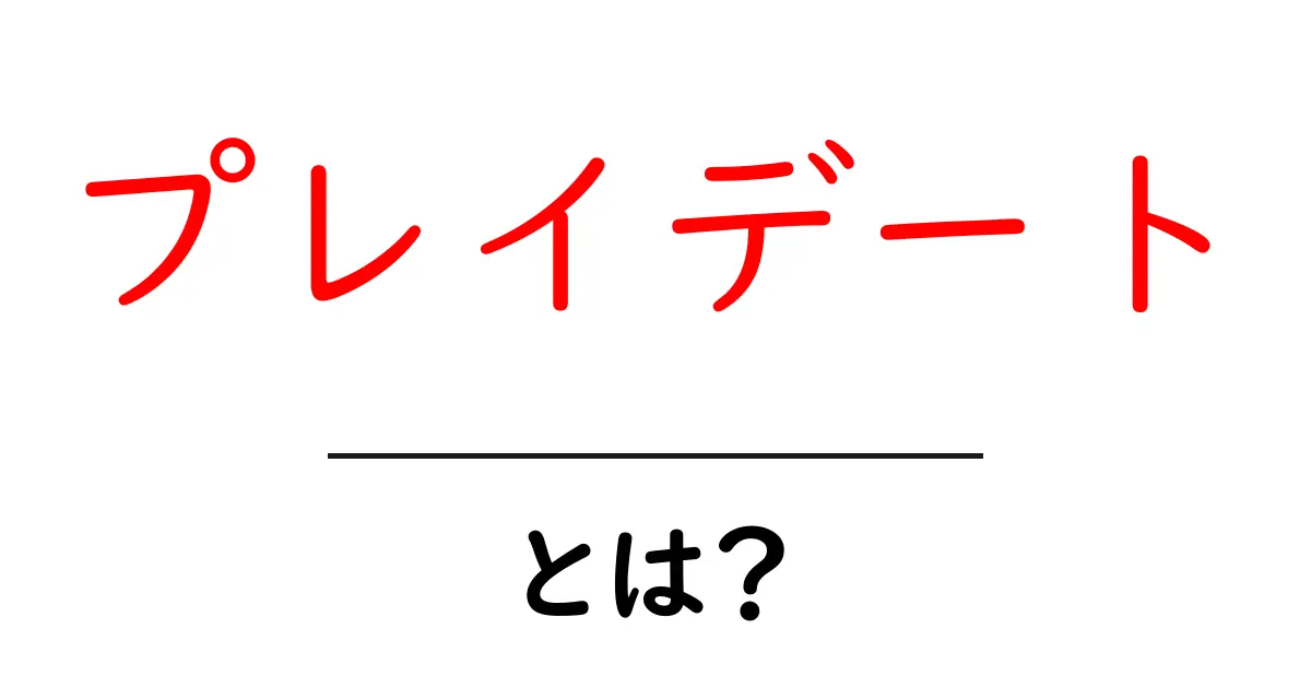 プレイデート・とは？ 子どもの友だちづくりをサポートする基本ガイド共起語・同意語・対義語も併せて解説！