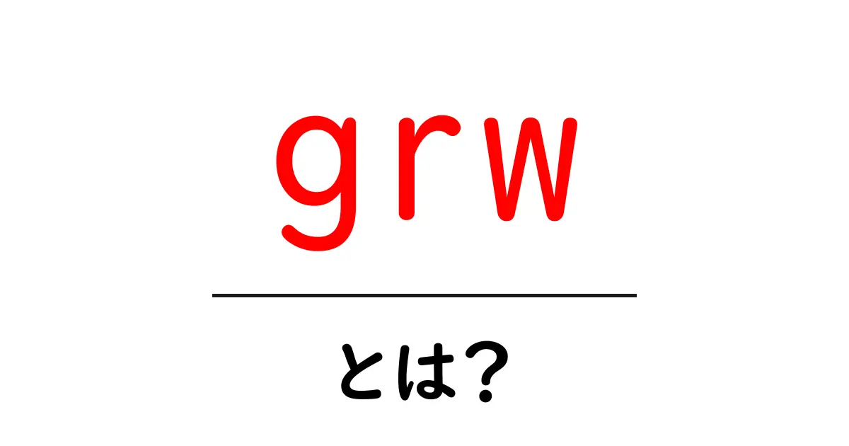 grw・とは？初心者が知っておくべきポイントと使い方共起語・同意語・対義語も併せて解説！