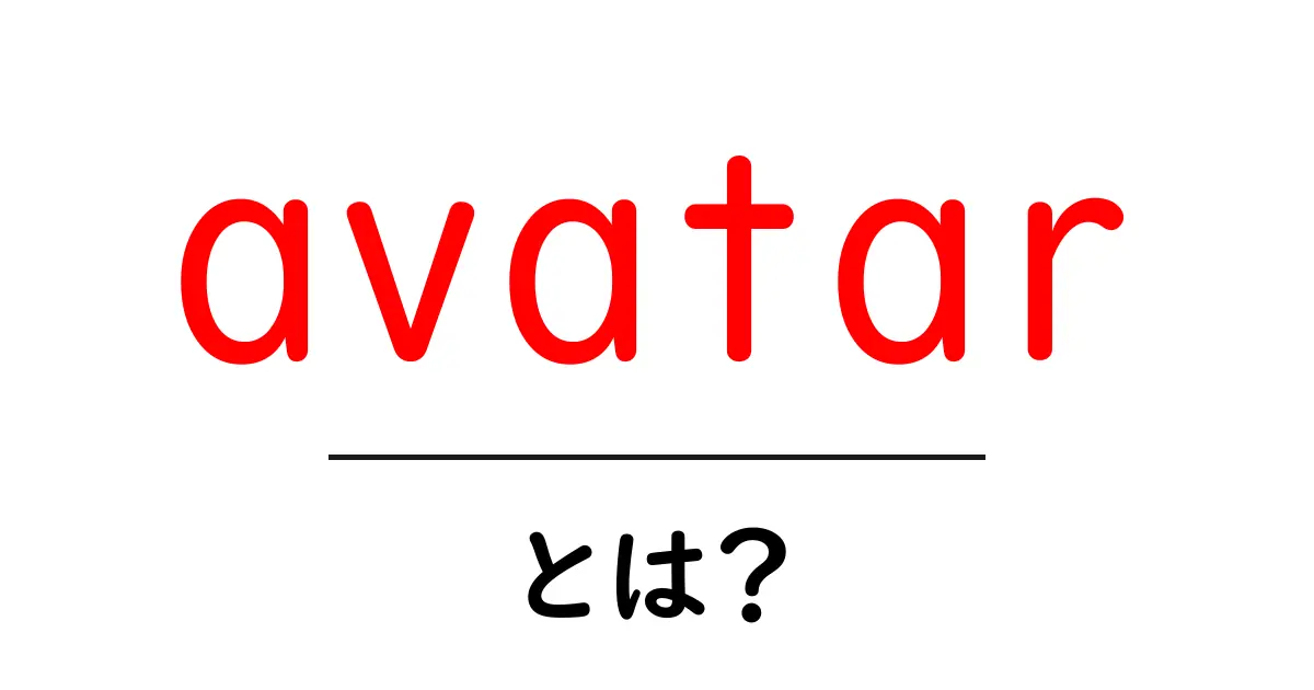 avatarとは？初心者にもわかる意味と使い方ガイド共起語・同意語・対義語も併せて解説！
