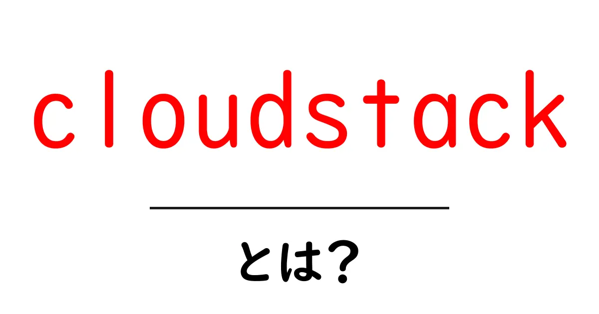 cloudstackとは？初心者向けガイド：クラウド管理の基礎を学ぶ共起語・同意語・対義語も併せて解説！