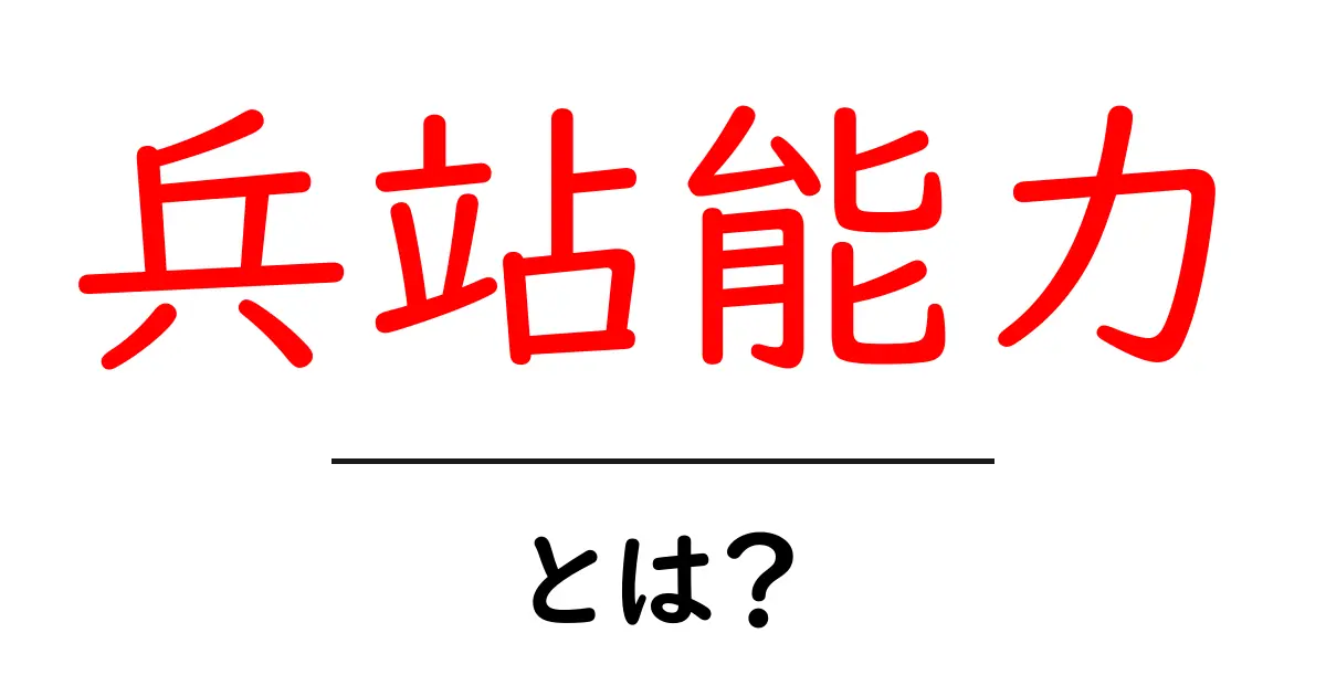 兵站能力・とは?初心者でも分かる物流の力と意味共起語・同意語・対義語も併せて解説!