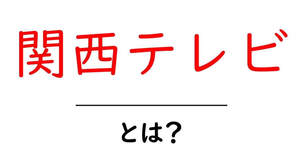 関西テレビとは?初心者でもわかる基本ガイドと使い方のポイント共起語・同意語・対義語も併せて解説!