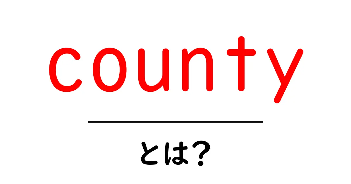 countyとは？初心者にやさしい解説と使い方ガイド共起語・同意語・対義語も併せて解説！