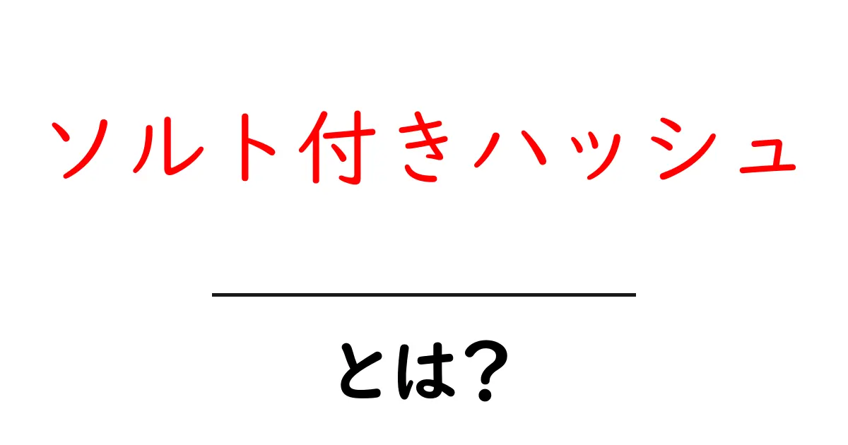 ソルト付きハッシュとは？初心者でもつかえる安全なパスワード保護の基本共起語・同意語・対義語も併せて解説！