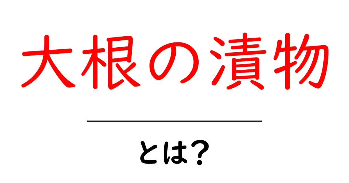 大根の漬物・とは？初心者でもわかる基本と作り方ガイド共起語・同意語・対義語も併せて解説！