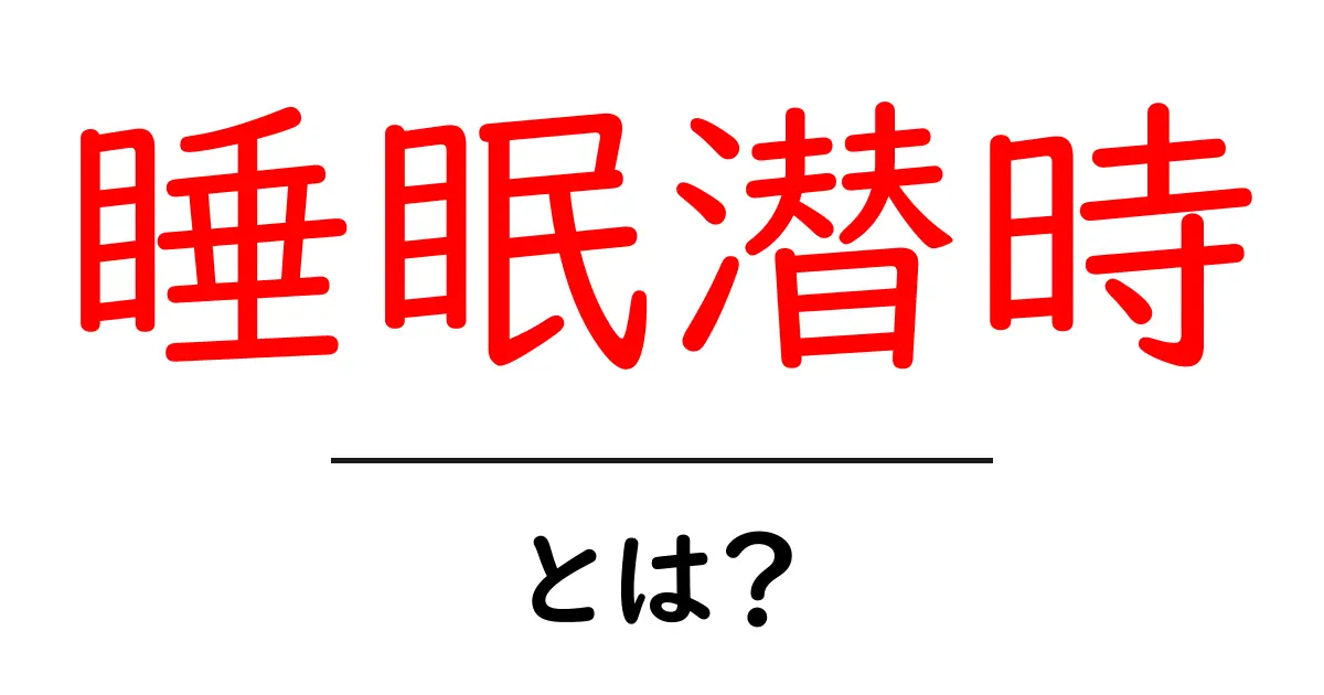 睡眠潜時とは？睡眠潜時を理解して眠りの質を改善しよう共起語・同意語・対義語も併せて解説！
