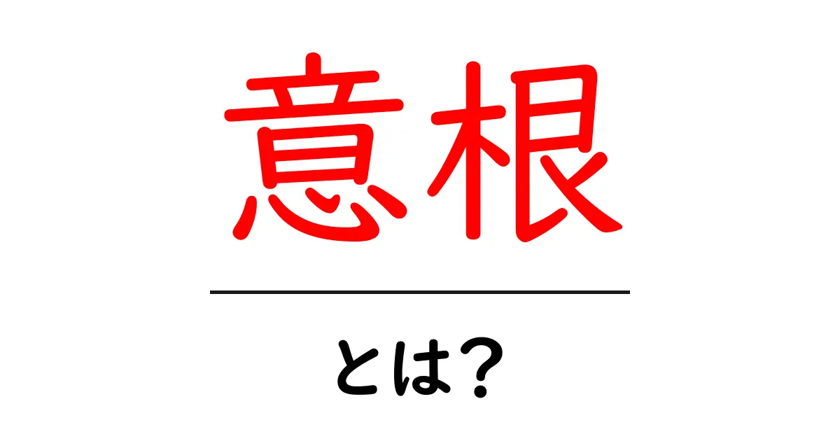 意根・とは？初心者にも分かる意味と使い方ガイド共起語・同意語・対義語も併せて解説！
