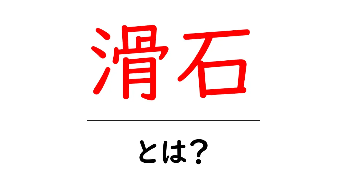 滑石とは？初心者でも分かる基本と生活での使い方共起語・同意語・対義語も併せて解説！