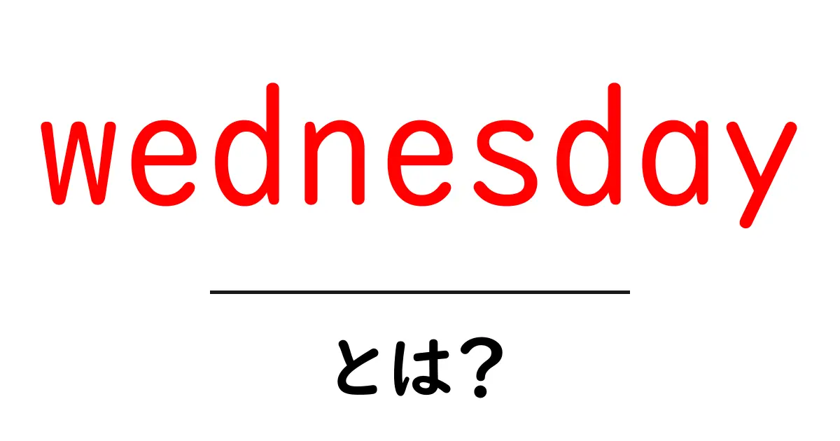wednesdayとは?週の真ん中を理解する初心者向けガイド共起語・同意語・対義語も併せて解説!