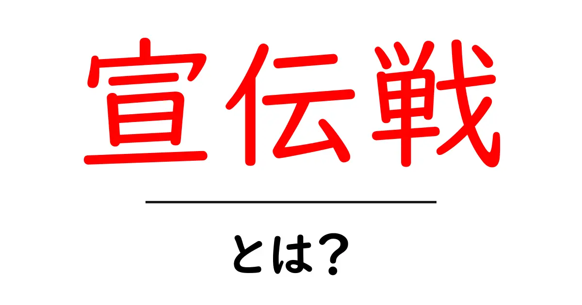宣伝戦・とは?初心者にも分かる基本ガイドと実例共起語・同意語・対義語も併せて解説!